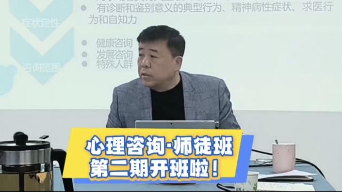 深化师徒制 实践促成长｜孙波心理咨询技能师徒班第二期启航