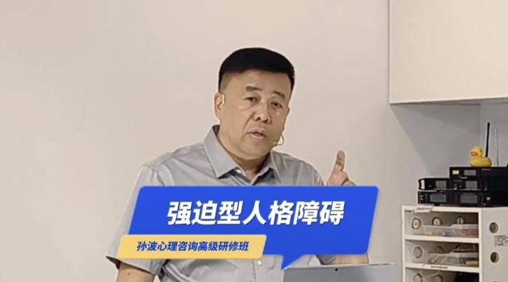 强迫型人格障碍｜孙波心理咨询高级研修班第七讲