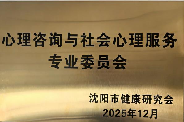 热烈祝贺“沈阳市健康研究会心理咨询与社会心理服务专业委员会”成立！
