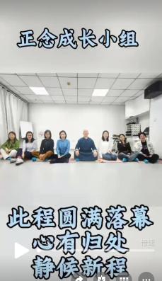  于此休憩-----十周-正念成长小组圆满结课